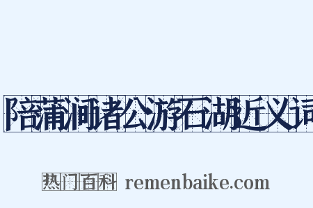 陪蒲涧诸公游石湖近义词是什么意思的图片